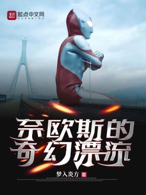 Bìa truyện Nại Âu Tư Đích Kì Huyễn Phiêu Lưu (奈欧斯的奇幻漂流)