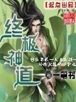 Bìa truyện Chung Cực Thần Đạo (终极神道)