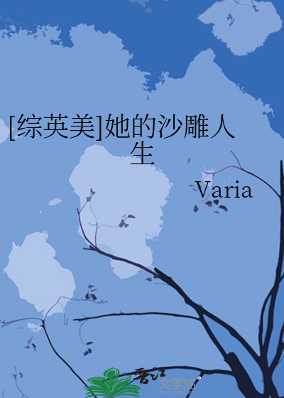 Bìa truyện Tống Anh Mĩ Tha Đích Sa Điêu Nhân Sinh ([综英美]她的沙雕人生)