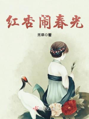 Bìa truyện Hồng Hạnh Náo Xuân Quang (红杏闹春光)