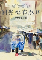 Bìa truyện Tứ Hợp Viện Chi Lưu Quang Phúc Hữu Điểm Phôi (四合院之刘光福有点坏)