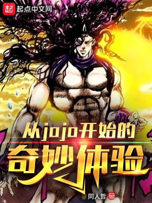 Bìa truyện Tòng Jojo Khai Thủy Đích Kì Diệu Thể Nghiệm (从jojo开始的奇妙体验)