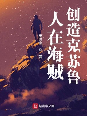 Bìa truyện Nhân Tại Hải Tặc Sang Tạo Khắc Tô Lỗ (人在海贼，创造克苏鲁)