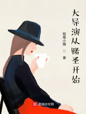 Bìa truyện Đại Đạo Diễn Tòng Vô Li Đầu Khai Thủy (大导演从无厘头开始)