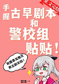 Bìa truyện Thủ Ác Cổ Tảo Kịch Bổn Hòa Cảnh Giáo Tổ Thiếp Thiếp (手握古早剧本和警校组贴贴)
