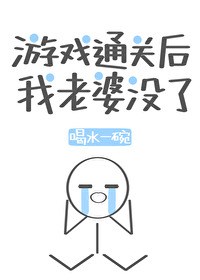 Bìa truyện Du Hí Thông Quan Hậu Ngã Lão Bà Một Liễu (游戏通关后我老婆没了)