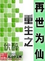 Bìa truyện Trọng Sinh Chi Tái Thế Vi Tiên (重生之再世为仙)