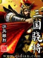 Bìa truyện Tam Quốc Kiêu Tương (三国骁将)