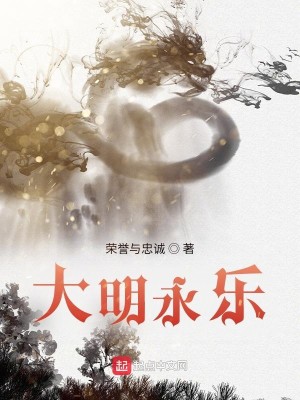 Bìa truyện Đại Minh Vĩnh Nhạc (大明永乐)