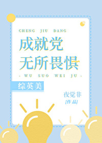 Bìa truyện Tống Anh Mĩ Thành Tựu Đảng Vô Sở Úy Cụ ([综英美]成就党无所畏惧)