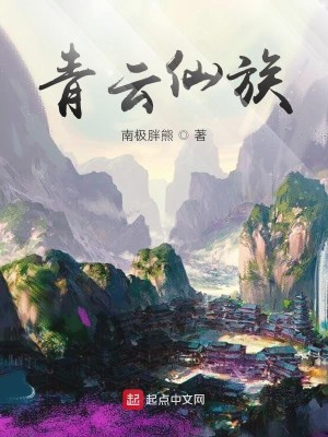 Bìa truyện Thanh Vân Tiên Tộc (青云仙族)