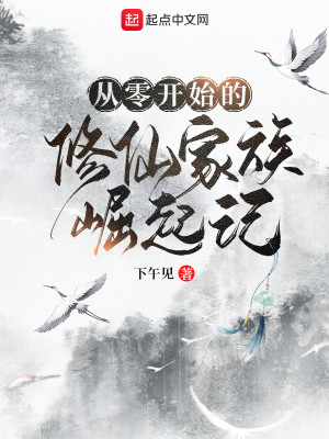 Bìa truyện Tòng Linh Khai Thủy Đích Tu Tiên Gia Tộc Quật Khởi Kí (从零开始的修仙家族崛起记)