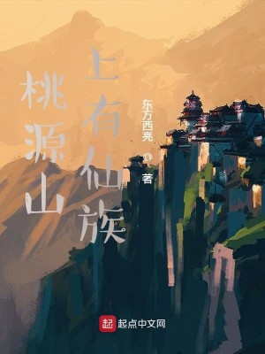 Bìa truyện Đào Nguyên Sơn Thượng Hữu Tiên Tộc (桃源山上有仙族)