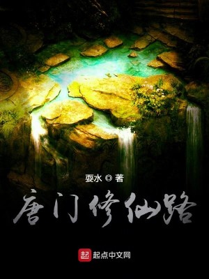 Bìa truyện Đường Môn Tu Tiên Lộ (唐门修仙路)