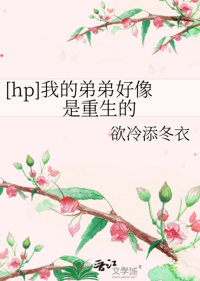Bìa truyện Hp Ngã Đích Đệ Đệ Hảo Tượng Thị Trọng Sinh Đích ([hp]我的弟弟好像是重生的)
