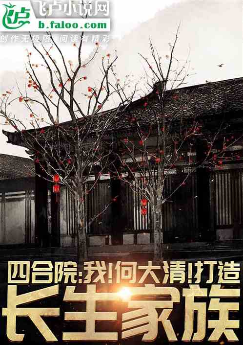 Bìa truyện Tứ Hợp Viện Ngã Hà Đại Thanh Đả Tạo Trường Sinh Gia Tộc (四合院：我何大清！打造长生家族)