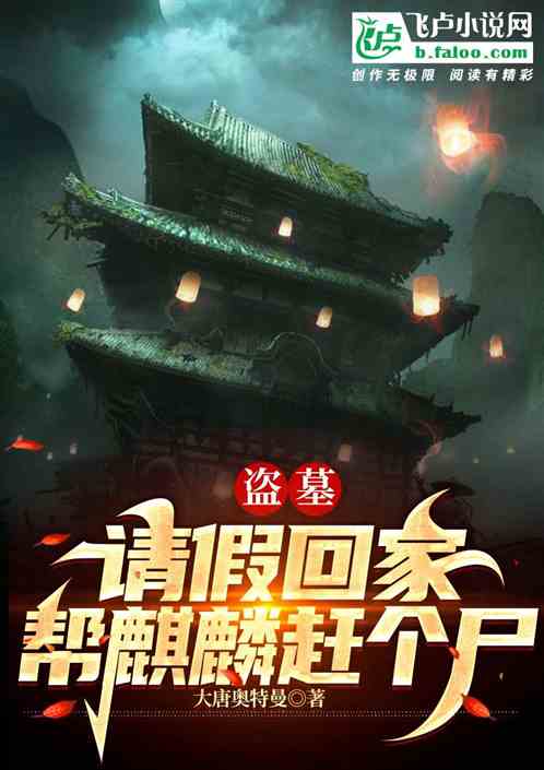 Bìa truyện Đạo Mộ Thỉnh Giả Hồi Gia Bang Kì Lân Cản Cá Thi (盗墓：请假回家，帮麒麟赶个尸)