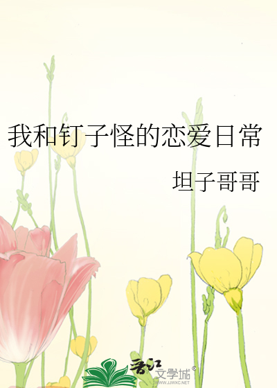 Bìa truyện Ngã Hòa Đinh Tử Quái Đích Luyến Ái Nhật Thường (我和钉子怪的恋爱日常)