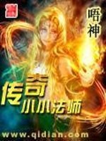 Bìa truyện Truyện Kì Tiểu Tiểu Pháp Sư (传奇小小法师)