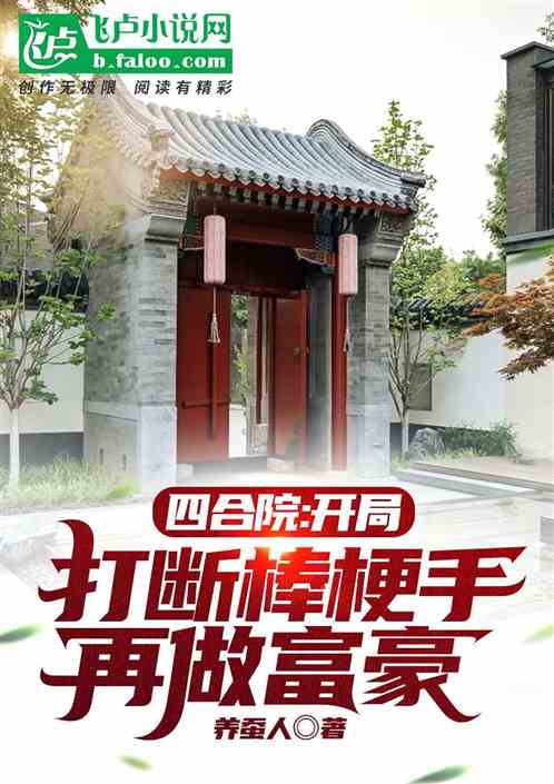 Bìa truyện Tứ Hợp Viện Khai Cục Đả Đoạn Bổng Ngạnh Thủ Tố Phú Hào (四合院：开局打断棒梗手，做富豪)