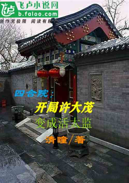 Bìa truyện Tứ Hợp Viện Khai Cục Hứa Đại Mậu Biến Thành Hoạt Thái Giam (四合院：开局许大茂变成活太监)