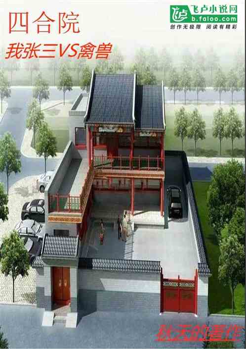 Bìa truyện Tứ Hợp Viện Ngã Trương Tam Vs Cầm Thú (四合院：我张三vs禽兽)