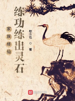 Bìa truyện Gia Tộc Tu Tiên Luyện Công Luyện Xuất Linh Thạch (家族修仙：练功练出灵石)