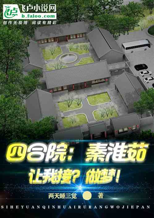 Bìa truyện Tứ Hợp Viện Tần Hoài Như Tưởng Nhượng Ngã Tiếp Tố Mộng (四合院：秦淮茹想让我接？做梦！)