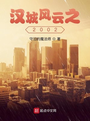 Bìa truyện Hán Thành Phong Vân Chi 2002 (汉城风云之2002)