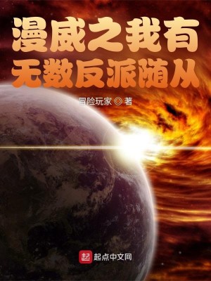 Bìa truyện Mạn Uy Chi Ngã Hữu Vô Sổ Phản Phái Tùy Tòng (漫威之我有无数反派随从)