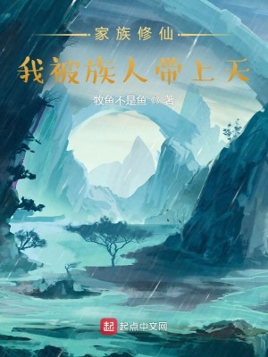Bìa truyện Gia Tộc Tu Tiên Ngã Bị Tộc Nhân Đái Thượng Thiên (家族修仙：我被族人带上天)