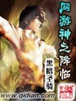 Bìa truyện Võng Du Thần Chi Giáng Lâm (网游神之降临)