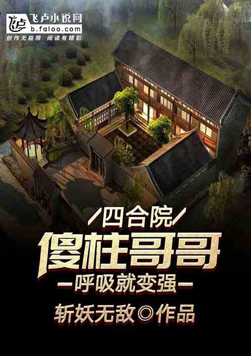 Bìa truyện Tứ Hợp Viện Sỏa Trụ Ca Ca Hô Hấp Tựu Biến Cường (四合院：傻柱哥哥，呼吸就变强！)
