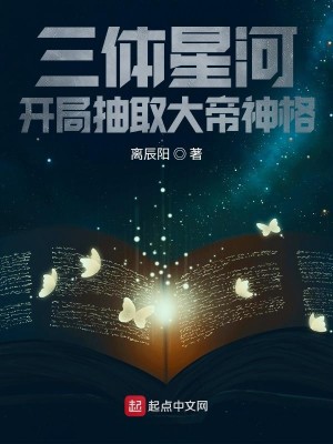 Bìa truyện Tam Thể Tinh Hà Khai Cục Trừu Thủ Đại Đế Thần Cách (三体星河，开局抽取大帝神格)