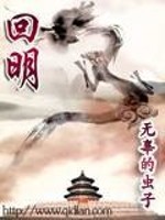 Bìa truyện Hồi Minh (回明)