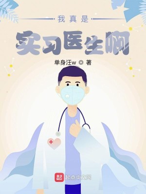 Bìa truyện Ngã Chân Thị Thực Tập Y Sinh A (我真是实习医生啊)