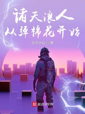 Bìa truyện Chư Thiên Lãng Nhân Tòng Đạn Miên Hoa Khai Thủy (诸天浪人：从弹棉花开始)