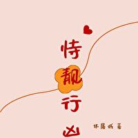 Bìa truyện Thị Tịnh Hành Hung (恃靓行凶)