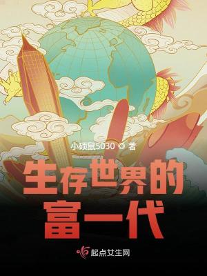 Bìa truyện Sinh Tồn Thế Giới Đích Phú Nhất Đại (生存世界的富一代)