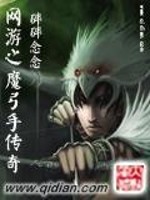 Bìa truyện Võng Du Chi Ma Cung Thủ Truyện Kì (网游之魔弓手传奇)