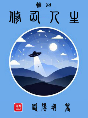 Bìa truyện Luân Hồi Tu Tiên Nhân Sinh (轮回修仙人生)