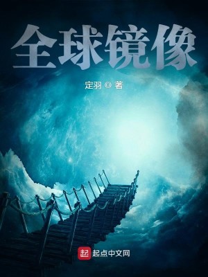 Bìa truyện Toàn Cầu Kính Tượng (全球镜像)