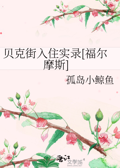 Bìa truyện Bối Khắc Nhai Nhập Trụ Thực Lục Phúc Nhĩ Ma Tư (贝克街入住实录[福尔摩斯])