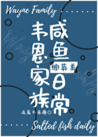 Bìa truyện Vi Ân Gia Tộc Hàm Ngư Nhật Thường Tống Anh Mĩ (韦恩家族咸鱼日常[综英美])
