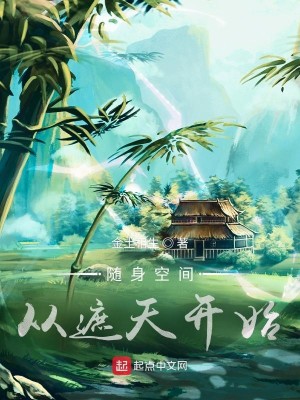 Bìa truyện Tùy Thân Không Gian Tòng Già Thiên Khai Thủy (随身空间从遮天开始)
