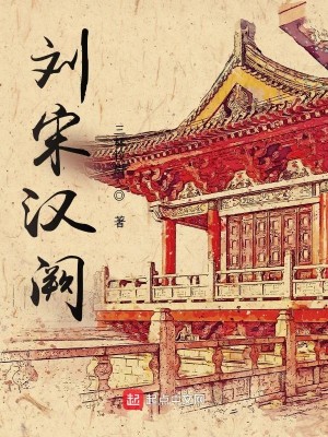 Bìa truyện Lưu Tống Hán Khuyết (刘宋汉阙)