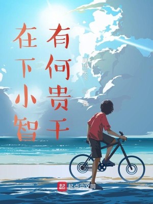 Bìa truyện Tại Hạ Tiểu Trí Hữu Hà Quý Cán (在下小智，有何贵干)