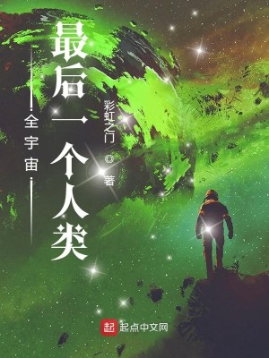 Bìa truyện Toàn Vũ Trụ Tối Hậu Nhất Cá Nhân Loại (全宇宙最后一个人类)