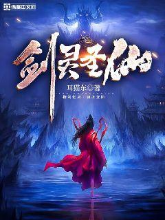 Bìa truyện Kiếm Linh Thánh Tiên (剑灵圣仙)