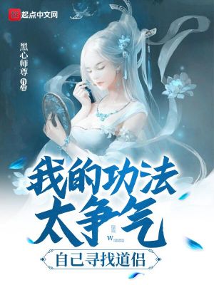 Bìa truyện Ngã Đích Công Pháp Thái Tranh Khí Tự Kỷ Tầm Trảo Đạo Lữ (我的功法太争气，自己寻找道侣)